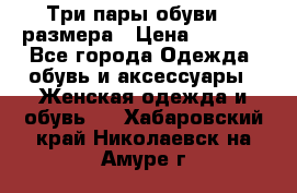 Три пары обуви 36 размера › Цена ­ 2 000 - Все города Одежда, обувь и аксессуары » Женская одежда и обувь   . Хабаровский край,Николаевск-на-Амуре г.